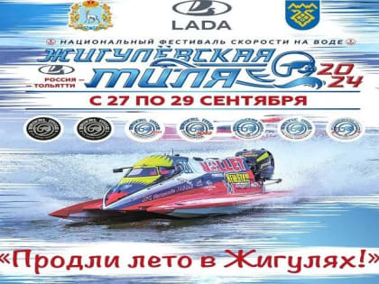 Фестиваль скорости на открытой воде в Тольятти