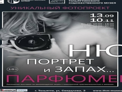 Интерактивный «Парфюмер» 18+