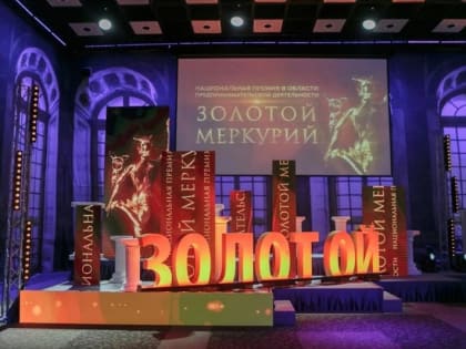 В Тольятти стартовал прием заявок от предпринимателей на участие в конкурсе Национальной премии "Золотой Меркурий"