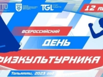 Всероссийский День физкультурника в Тольятти