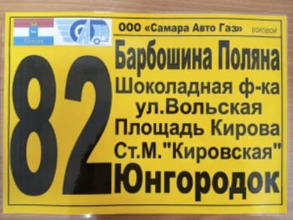 10 апреля ООО "Самара Авто Газ" запускает пробные рейсы по автобусному маршрута 82