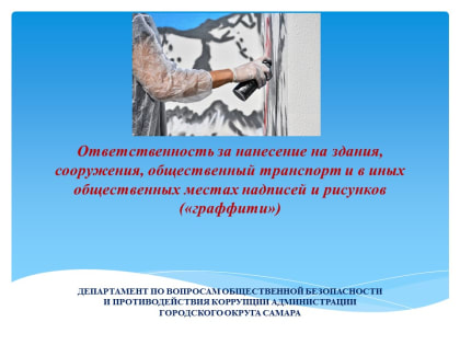 Ответственность за нанесение на здания, сооружения, общественный транспорт и в иных общественных местах надписей и рисунков («граффити»)