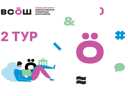 Состоялся второй тур заключительного этапа Всероссийской олимпиады школьников 2022-2023 по немецкому языку