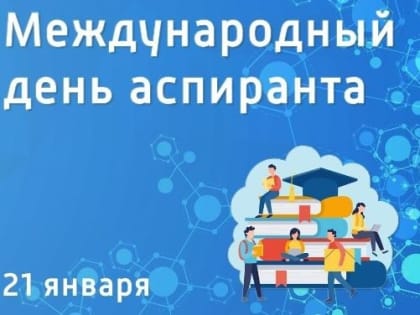 Поздравление губернатора Самарской области Вячеслава Федорищева  с  Международным днем аспиранта