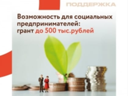 Консультация «Субсидия 500 000 рублей на социальное предпринимательство – порядок получения»