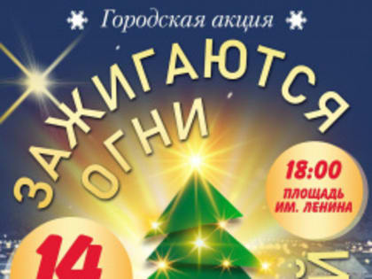 Зажигаются огни новогодней ёлки!