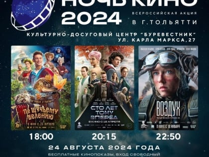 Тольятти готовится к Ночи кино