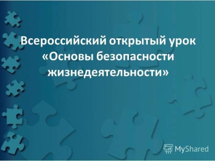 Всероссийский открытый урок «Основы безопасности жизнедеятельности»