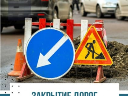 Внимание! Закрытие дорог