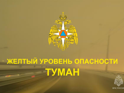 На дворе туман… В Самарской области вновь объявлен жёлтый уровень опасности