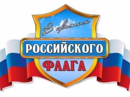 Прием заявок на игру «В цветах Российского флага» завершится 26 сентября!