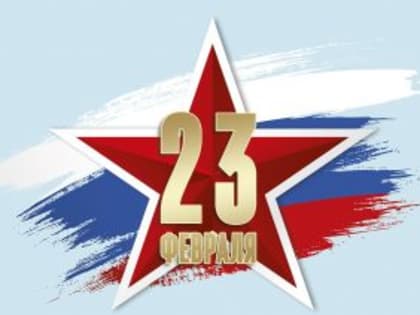 Поздравление с Днем защитника Отечества