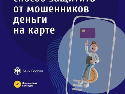 В региональном Управлении МВД рассказали, как защитить от мошенников сбережения на банковской карте