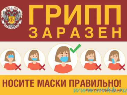 Используйте маски в общественных местах!