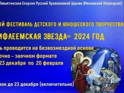 Фестиваль «Вифлеемская звезда» — 2024