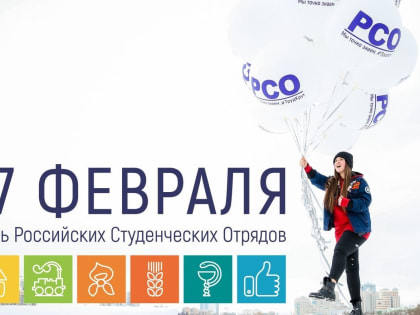 День российских студенческих отрядов