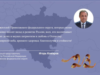 Полномочный представитель президента РФ в ПФО Игорь Комаров поздравил жителей округа с 23 февраля