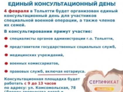 4 февраля состоится единый консультационный день для участников специальной военной операции, а также членов их семей