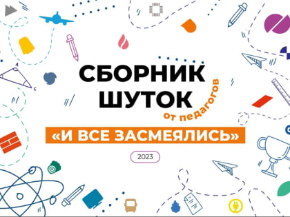 Вас что, по объявлению набрали? Учителя создали собственный сборник мемов