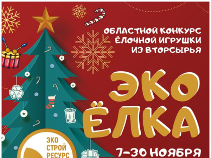 Областной конкурс елочной игрушки из вторсырья
