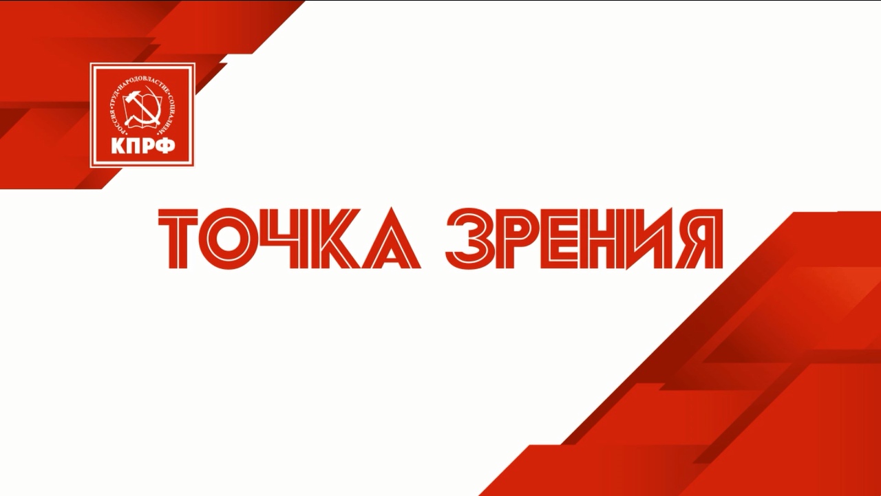 Программу канала красный. КПРФ точка зрения. Точка зрения Зюганов. Красная линия точка зрения. Красное ТВ точка зрения.