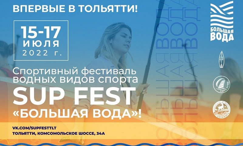 День города тольятти 2024 программа. Sup Fest. Sup Fest афиша. Большая вода 2024 Тольятти. Sup Fest 2024 стоимость партнерства.