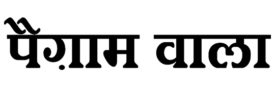 पैग़ाम वाला