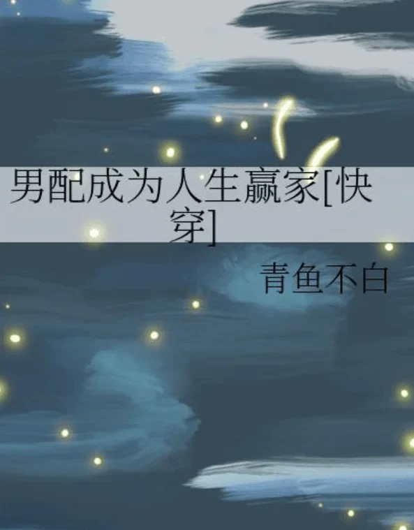 The Supporting Male Protagonist Becomes Life’s Winner [Quick Transmigration] cover