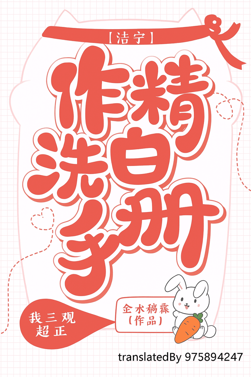 Guide to Redeeming a Troublesome Character(Quick Transmigration) cover
