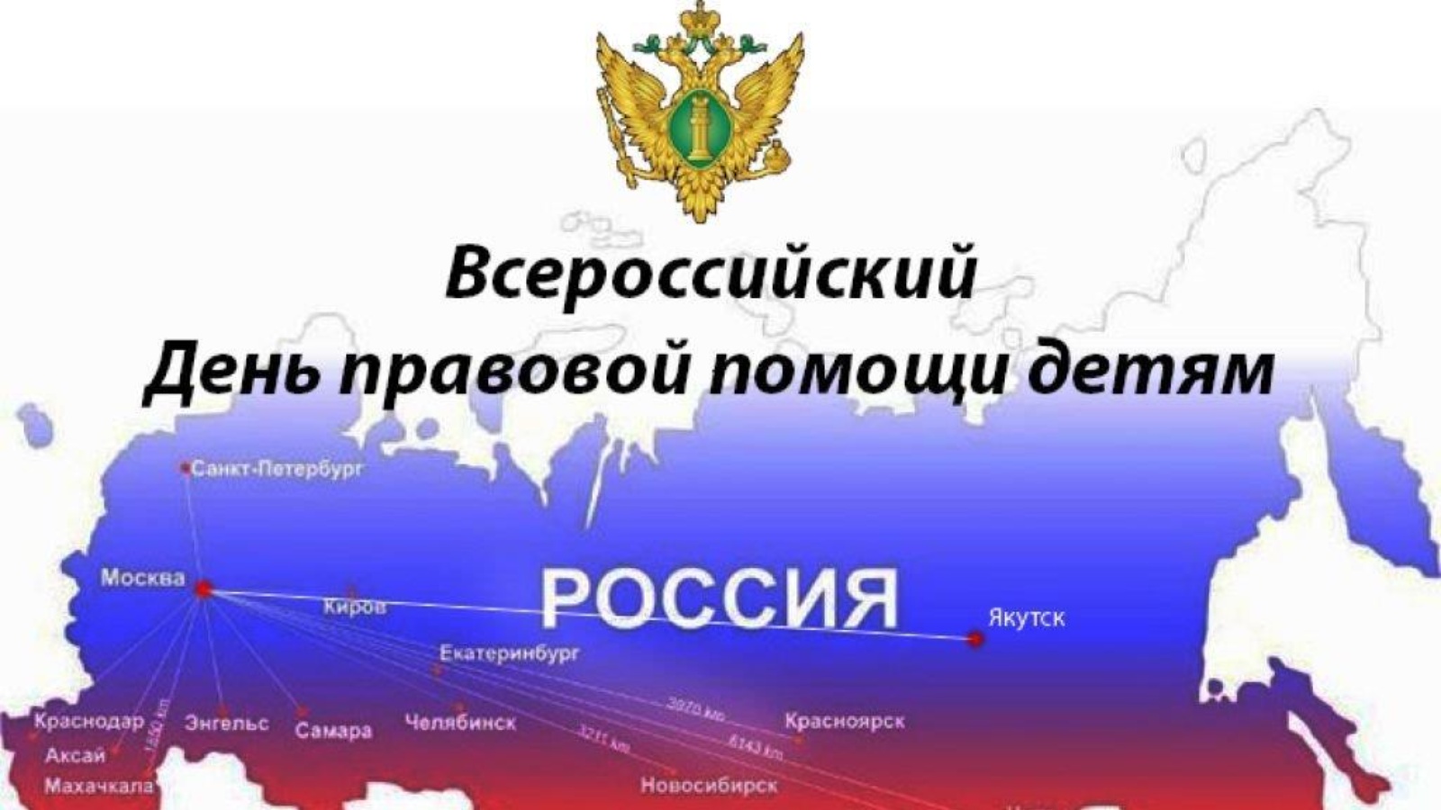 Всероссийская помощь детям. Всероссийский день правовой помощи детям. Всероссийский день правовой помощи детям 2022. Всероссийский день правовой помощи детям рисунки. Всероссийский день правовой помощи детям 18 ноября 2022.