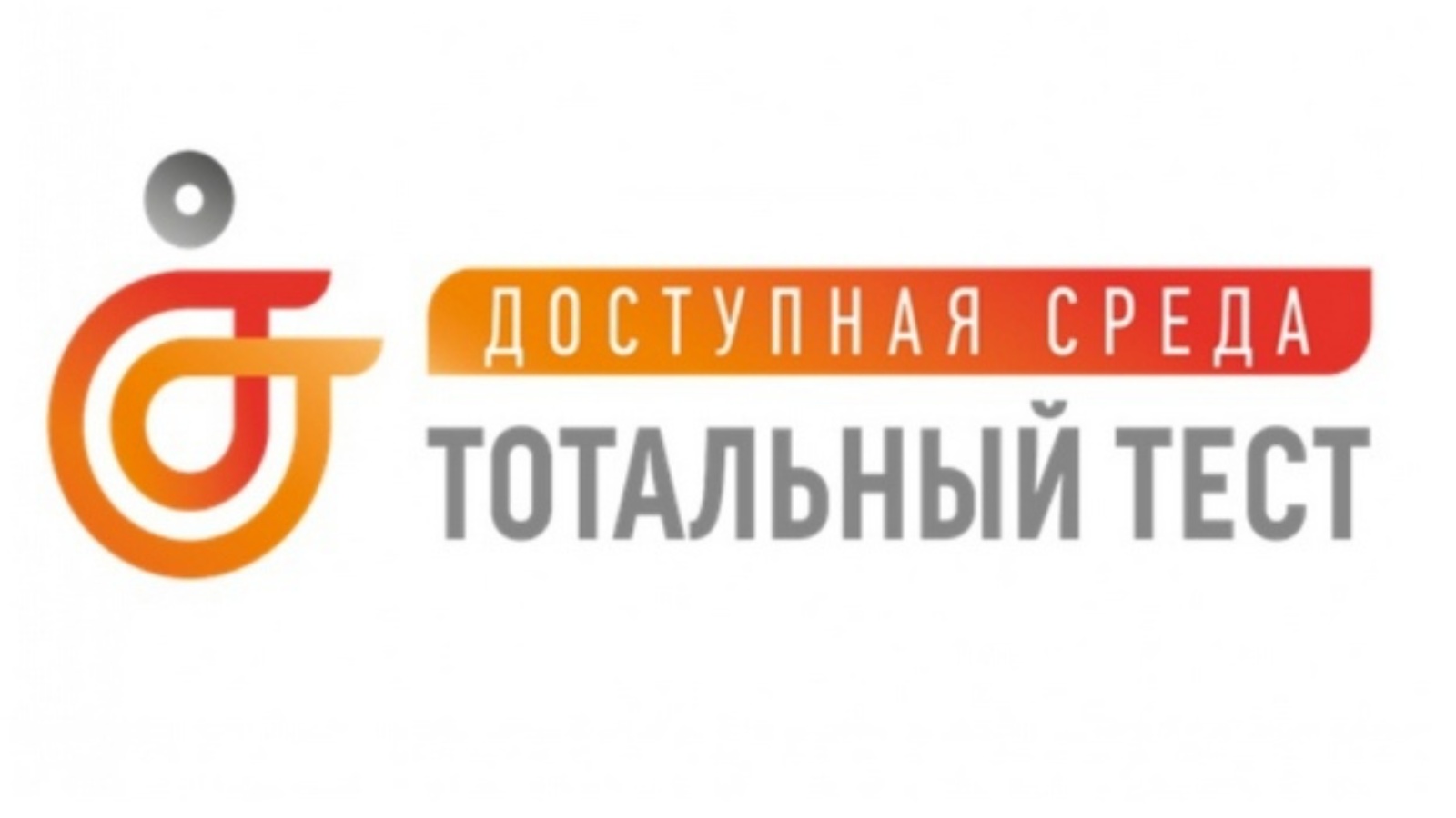 Total test ru доступная среда