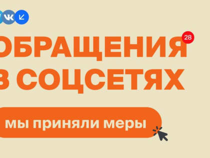 Сообщения в соцсетях: мы приняли меры