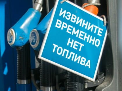 «Бензин начнут выдавать по талонам? АЗС»: в Правительстве заявили о госрегулировании цен на топливо