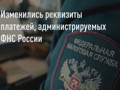 С 27 октября меняются реквизиты платежных документов