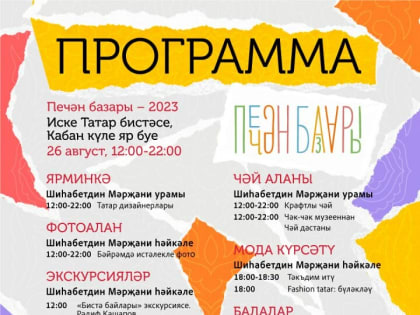 В Казани пройдет фестиваль городской татарской культуры и дизайна «Печән базары»