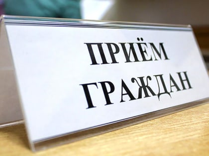 Прием граждан!