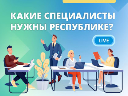 Какие специалисты нужны республике?