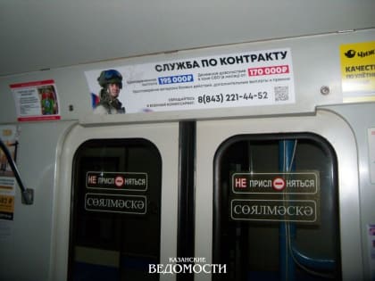 В Казани в метро, в электричках и на вокзале появилась реклама службы по контракту