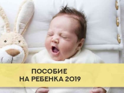 Опубликована таблица с размерами детских пособий с 1 июля 2019 года