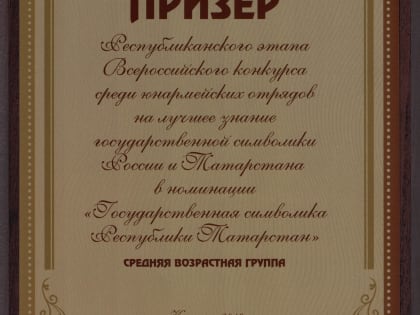 Обучающийся  Тетюшской средней школы №1 -  призер Республиканского этапа Всероссийского конкурса  на лучшее знание государственной символики России и Татарстана