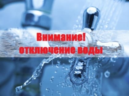 Отключение воды