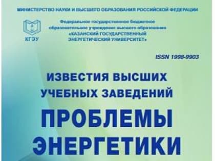 НАЧИНАЕТСЯ ПРИЕМ СТАТЕЙ В НАУЧНЫЕ ЖУРНАЛЫ КГЭУ
