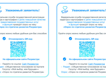 Опрос по стратегии развития Росреестра