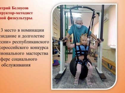 День социального работника. Дмитрий Белоусов: Мне важно видеть радость в глазах родителей от новых побед их ребенка