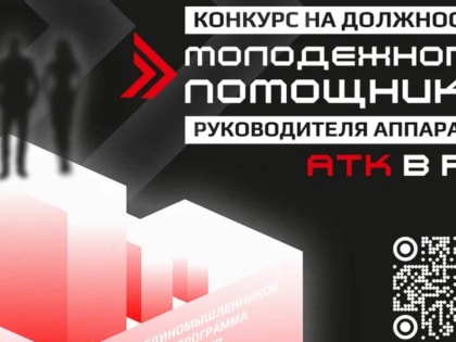 «Конкурс молодежных помощников» или самореализация и развитие компетенций и навыков в сфере безопасности!