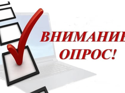 Внимание, опрос!