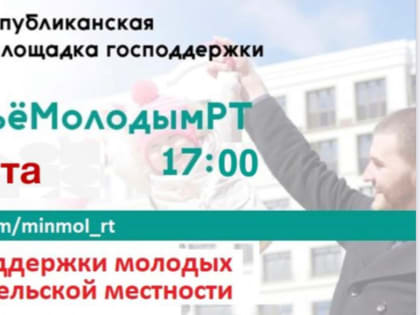 Прямой эфир #ЖильеМолодымРТ