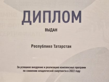 Татарстан награжден за успехи по снижению младенческой смертности