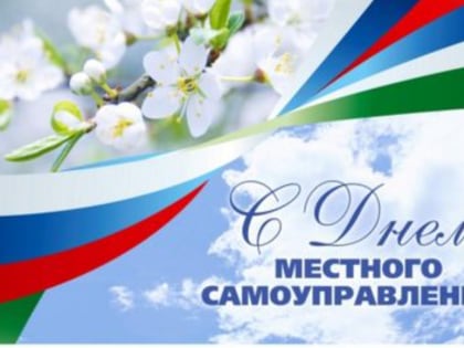 Глава Спасского района Мухаметов Ф.В. поздравил с Днем местного самоуправления!