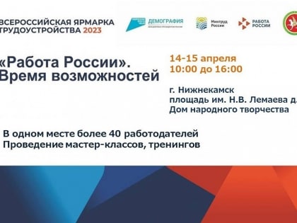 В Нижнекамске состоится Всероссийская ярмарка трудоустройства